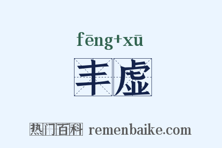 丰虚是什么意思的图片